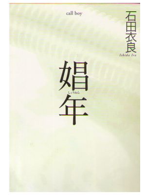 Ira Ishida [ Call Boy - Shonen ] Fiction JPN Bunko