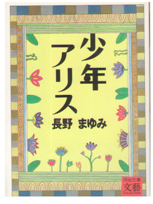 長野まゆみ [ 少年アリス ] 小説　文庫