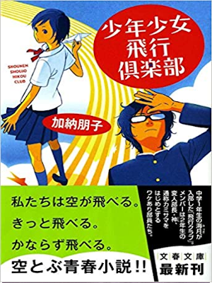 加納朋子 [ 少年少女飛行倶楽部 ] 小説 文春文庫 2011