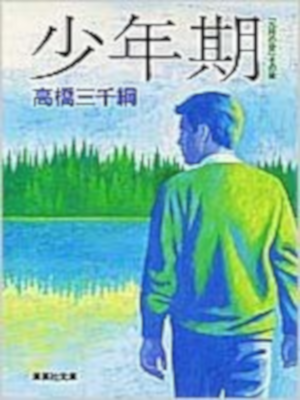 Michitsuna Takahashi [ Shonenki "Kugatsu no Sora" Sonogo ] JPN
