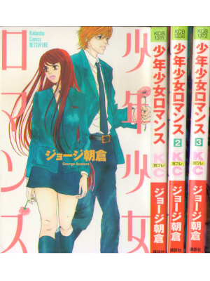 ジョージ朝倉 [ 少年少女ロマンス v.1-3 完結 ] 講談社コミックス別冊フレンド 2002