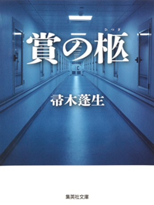 帚木蓬生 [ 賞の柩 ] 小説 集英社文庫
