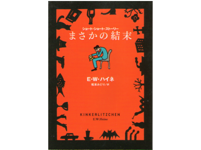 E.W Heine [ Kinkerlitzchen ] Fiction JPN edit.