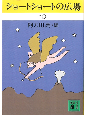 阿刀田高 [ ショートショートの広場10 ] 小説・短編集 講談社文庫