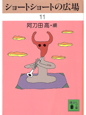 阿刀田高 [ ショートショートの広場11 ] 小説・短編集 講談社文庫