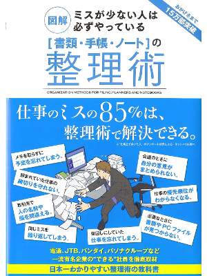 [ 図解 ミスが少ない人は必ずやっている「書類・手帳・ノート」の整理術 ] ビジネス実用 単行本