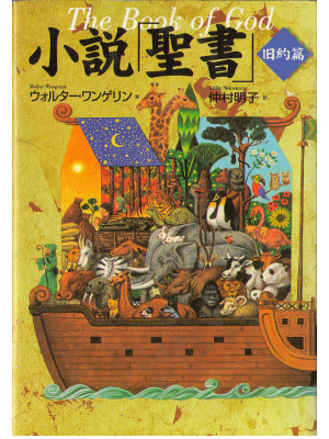 Walter Wangerin [ The Book Of God - Kyuyaku ] Japanese