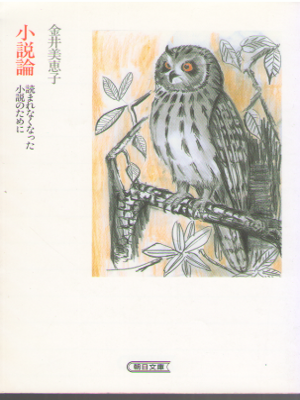 Mieko Kanai [ Shousetsu Ron ] Essay JPN Bunko