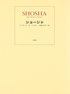 アイザック・バシェヴィス シンガー [ アイザック・バシェヴィス シンガー ] 小説 単行本 2002