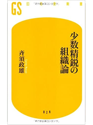 斉須政雄 [ 少数精鋭の組織論 ] 幻冬舎新書