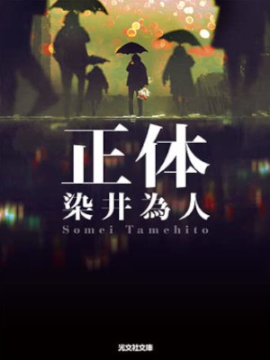 染井為人 [ 正体 ] 小説 光文社文庫 2022