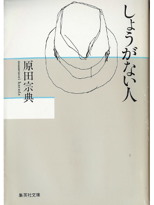 原田宗典 [ しょうがない人 ] 小説 文庫