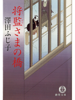 澤田ふじ子 [ 将監さまの橋 ] 時代小説 文庫