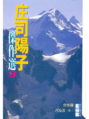 庄司陽子 [ 庄司陽子傑作選3 ] コミック 講談社漫画文庫