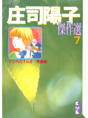 庄司陽子 [ 庄司陽子傑作選7 ] コミック 講談社漫画文庫