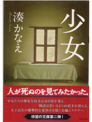 Kanae Minato [ Shoujo ] Bunko JPN 2012
