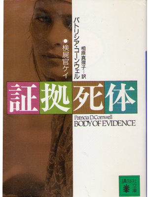 Patricia D. Cornwell [ BODY OF EVIDENCE ] Novel JPN