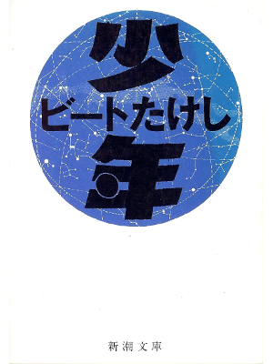 Beat Takeshi [ Shounen ] Fiction JPN