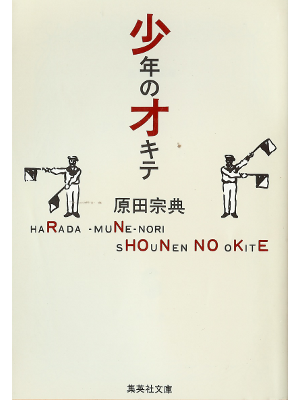 Munenori Harada [ Shounen no Okite ] Essay JPN