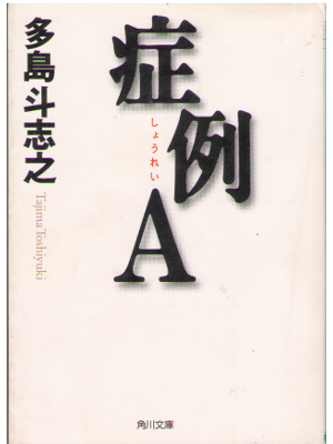 多島斗志之 [ 症例 A ] 角川文庫 小説