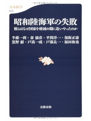 Kazutoshi Hando etc [ SHowa Riku Kaigun no Shippai ] History JPN