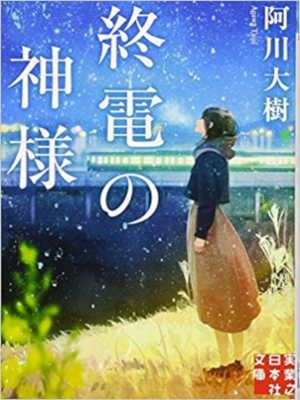阿川大樹 [ 終電の神様 ] 小説 実業之日本社文庫 2017