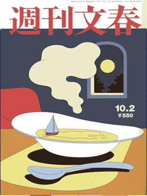 [ Weekly BUNSHUN 2025.10.2 ] Magazine JPN