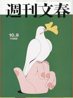 [ 週刊文春 2025.10.9 ] 週刊誌