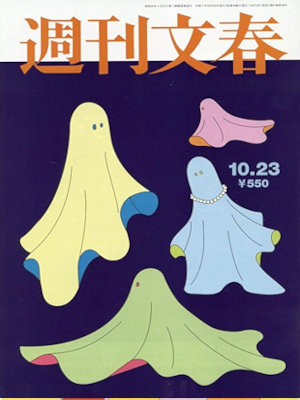 [ Weekly BUNSHUN 2025.10.23 ] Magazine JPN