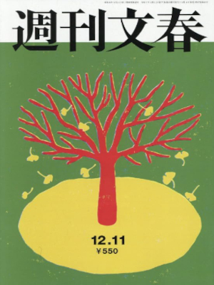 [ 週刊文春 2025.12.11 ] 週刊誌