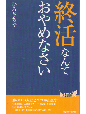 ひろさちや [ 終活なんておやめなさい ] 青春新書プレイブックス