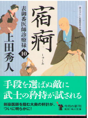 上田秀人 [ 表御番医師診療禄10 宿痾 ] 角川文庫 2017