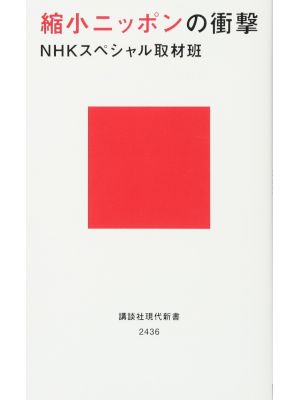 NHKスペシャル取材班 [ 縮小ニッポンの衝撃 ] 講談社現代新書 2017
