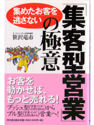 Ryuichi Sasazawa [ Shukyakugata eigyo no gokui ] Business JPN