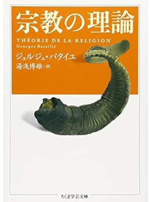 Georges Bataille [ THEORIE DE LA RELIGION ] JPN Bunko 2002
