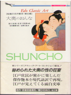 佐野文哉 勝川春潮他 [ 秘蔵の名作艶本 第6集 大奥のおんな ] 二見文庫―クラシック・アート・コレクション 1989