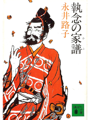 Michiko Nagai [ Shunen no Kafu ] Historical Fiction JPN
