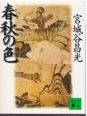 Masamitsu Miyagitani [ Shunju no Iro ] Essay JPN