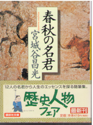 Masamitsu Miyagitani [ Shunju no Meikun ] Essay JPN