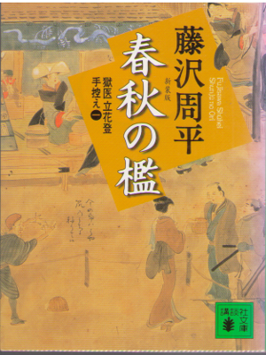 Shuhei Fujisawa [ Shunju no Ori Gokui Tachibana Noboru tebikae 1