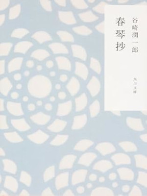 Junichiro Tanizaki [ Shunkinsho ] Fiction JP Bunko 2016 KAMAWANU