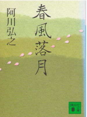 阿川弘之 [ 春風落月 ] エッセイ 講談社文庫