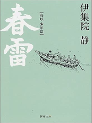 伊集院静 [ 春雷―海峡・少年篇 ] 小説 新潮文庫 2002