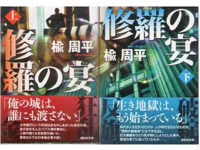 楡周平 [ 修羅の宴 上下巻 ] 小説 講談社文庫