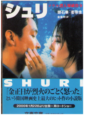 Jung Sug-hwa [ SHURI ] Fiction / JPN