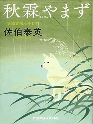 佐伯泰英 [ 吉原裏同心抄 3 秋霖やまず ] 光文社時代小説文庫 2018