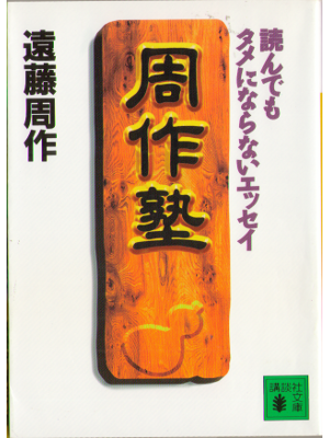 Shusaku Endo [ Shusakujuku ] Essay JPN