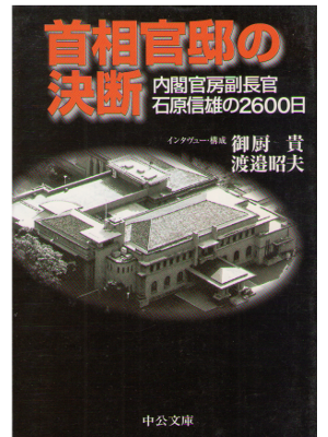 Nobuo Ishihara [ Shusokantei no Ketsudan ] Politics / JPN