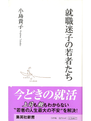 小島貴子 [ 就職迷子の若者たち ] 労働問題 集英社新書