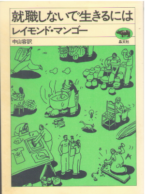レイモンド・マンゴー 中山容 [ 就職しないで生きるには ] 単行本 1998
